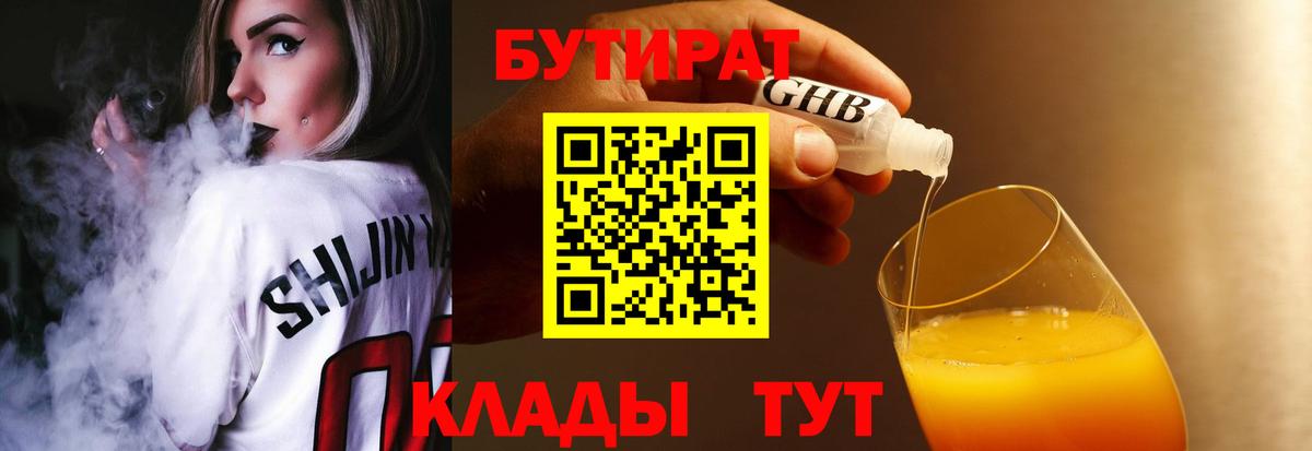Бутират GHB  Вход с VPN  БУТИРАТ  Кинель 