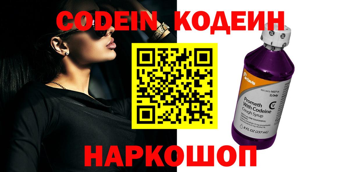 Codein напиток Lean (лин) Кинель